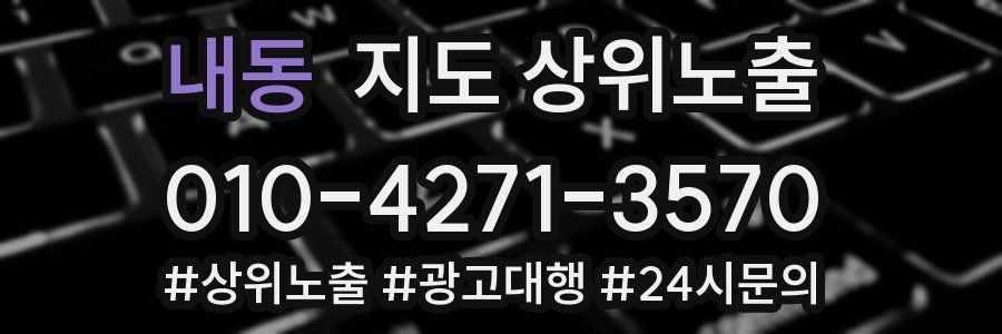 내동 지도 상위 노출