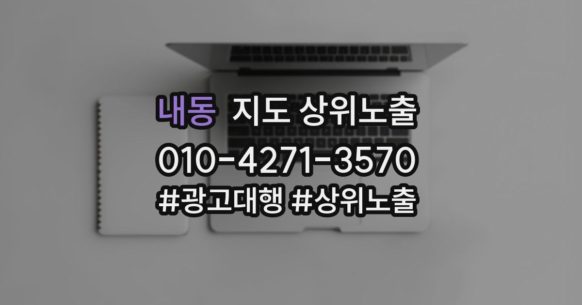 내동 지도 상위 노출