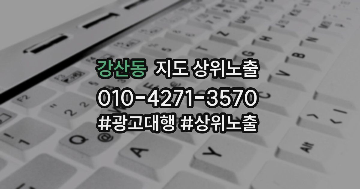 강산동 지도 상위 노출