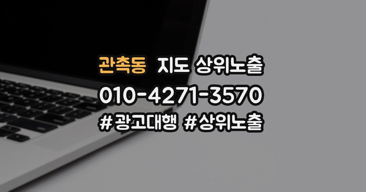 관촉동 지도 상위 노출