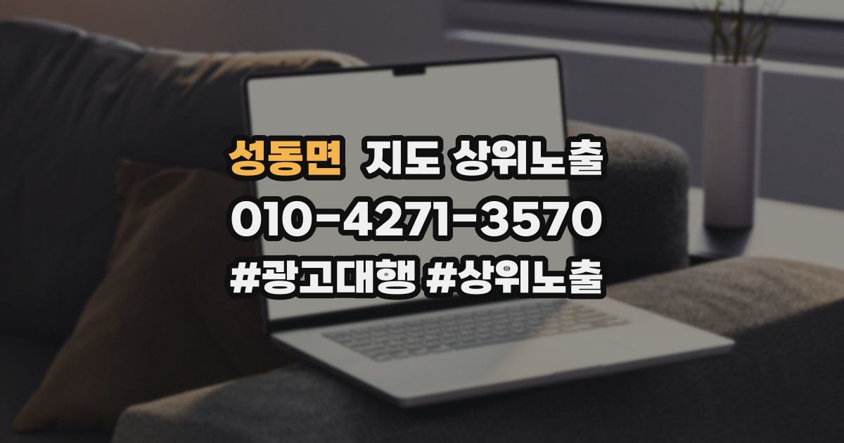 성동면 지도 상위 노출