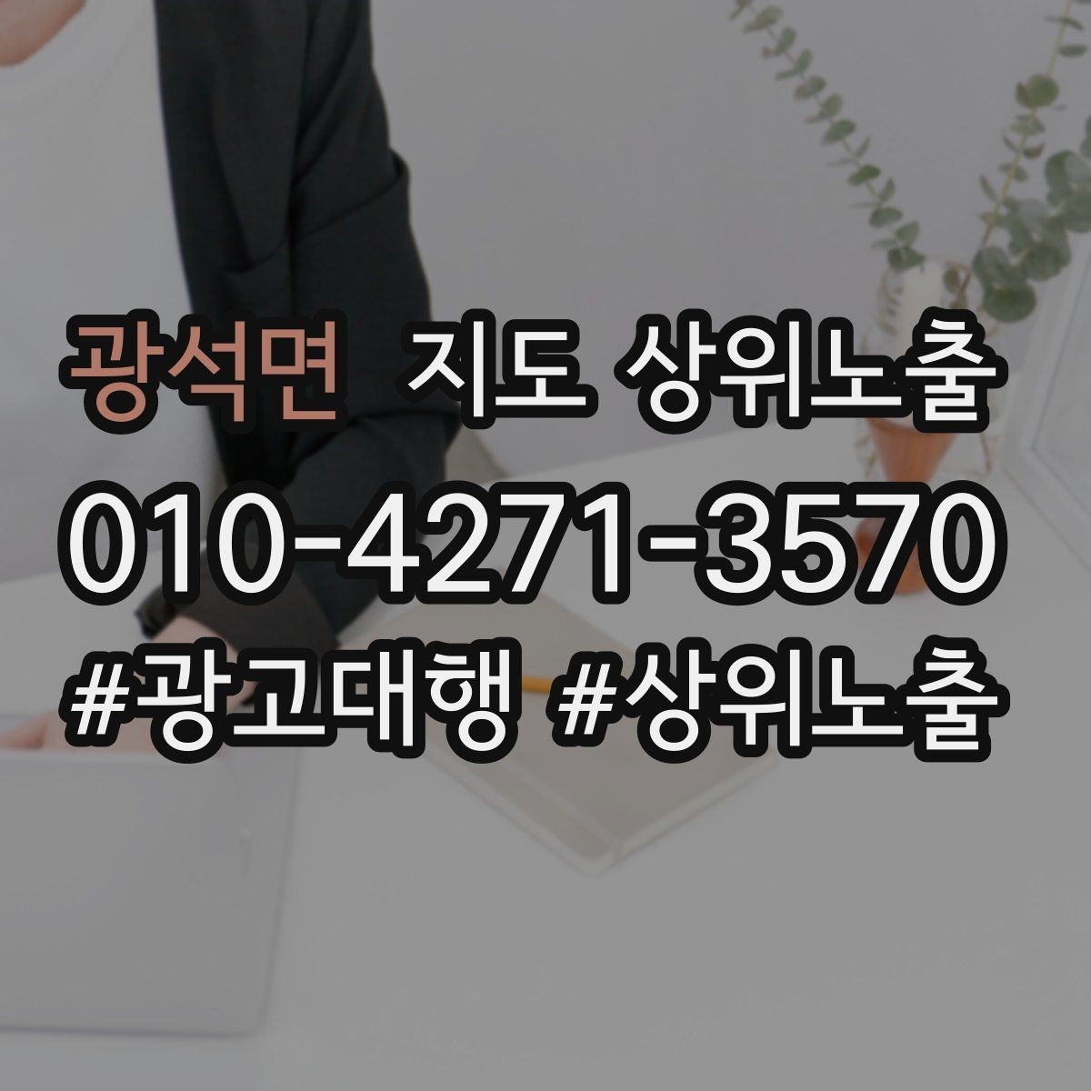 광석면 지도 상위노출 직원 소개를 넣으면 신뢰가 오르는 경우