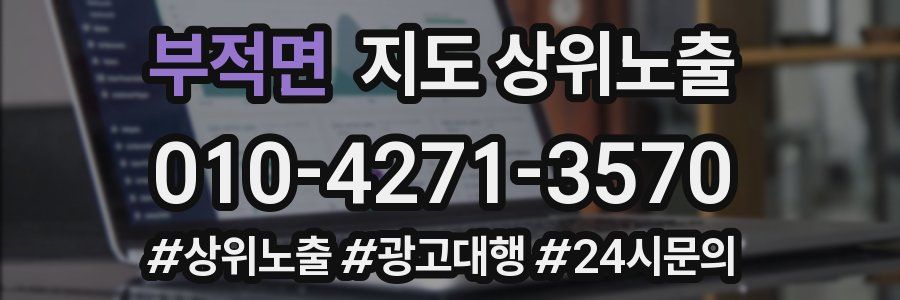 부적면 지도 상위 노출