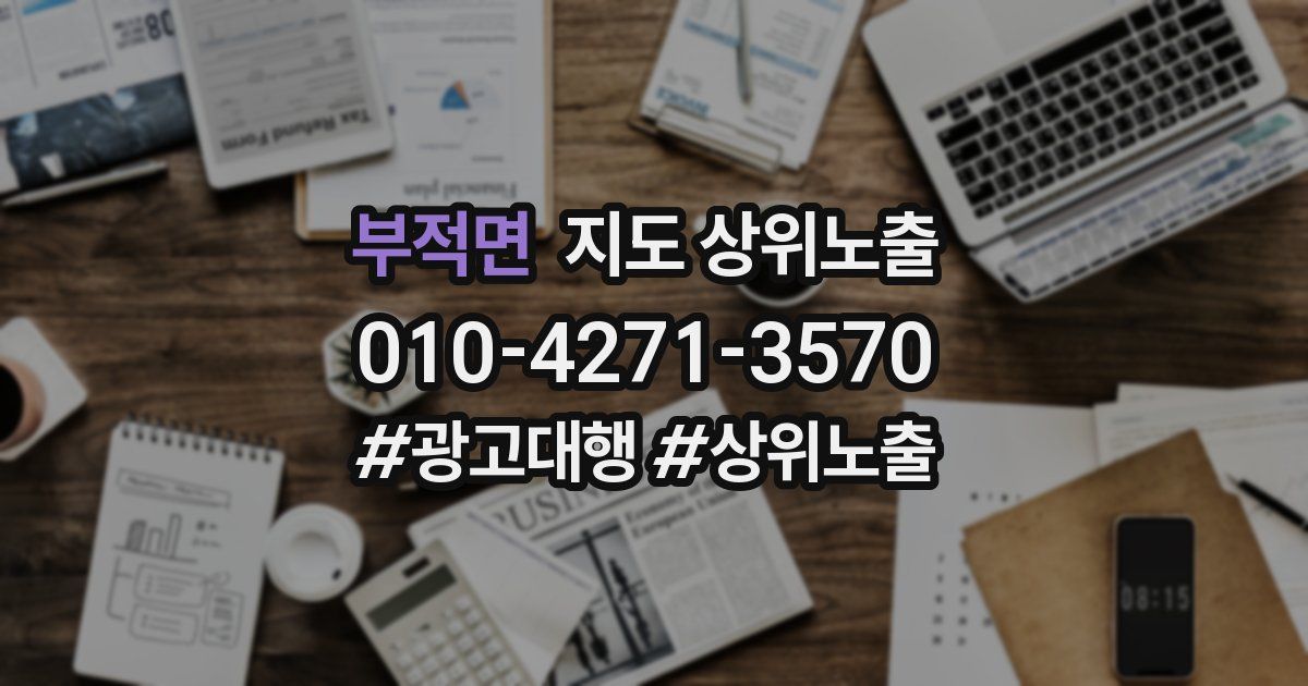 부적면 지도 상위 노출