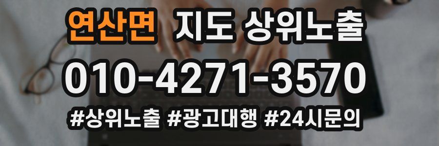 연산면 지도 상위 노출