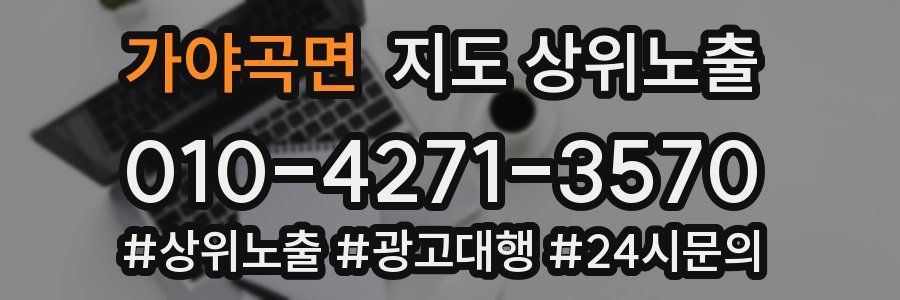 가야곡면 지도 상위 노출