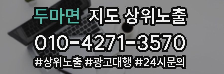 두마면 지도 상위 노출