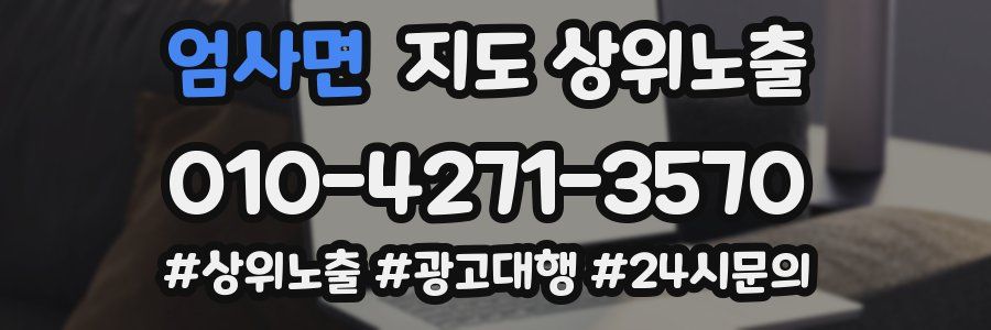 엄사면 지도 상위 노출