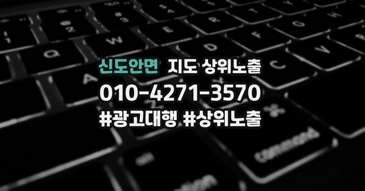 신도안면 지도 상위 노출