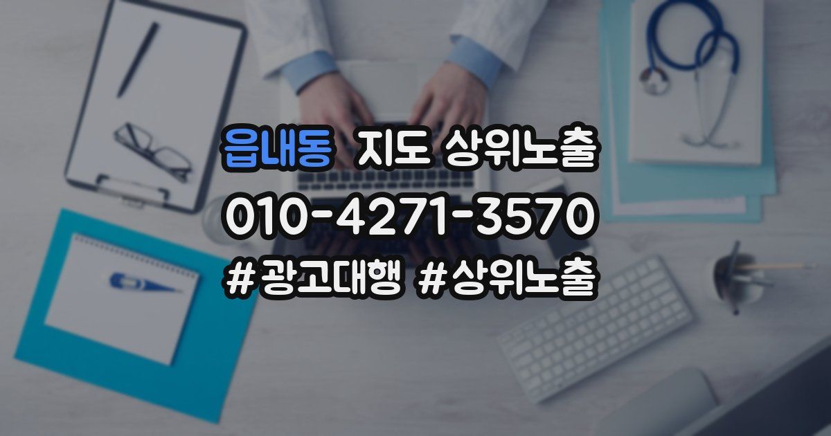 읍내동 지도 상위 노출