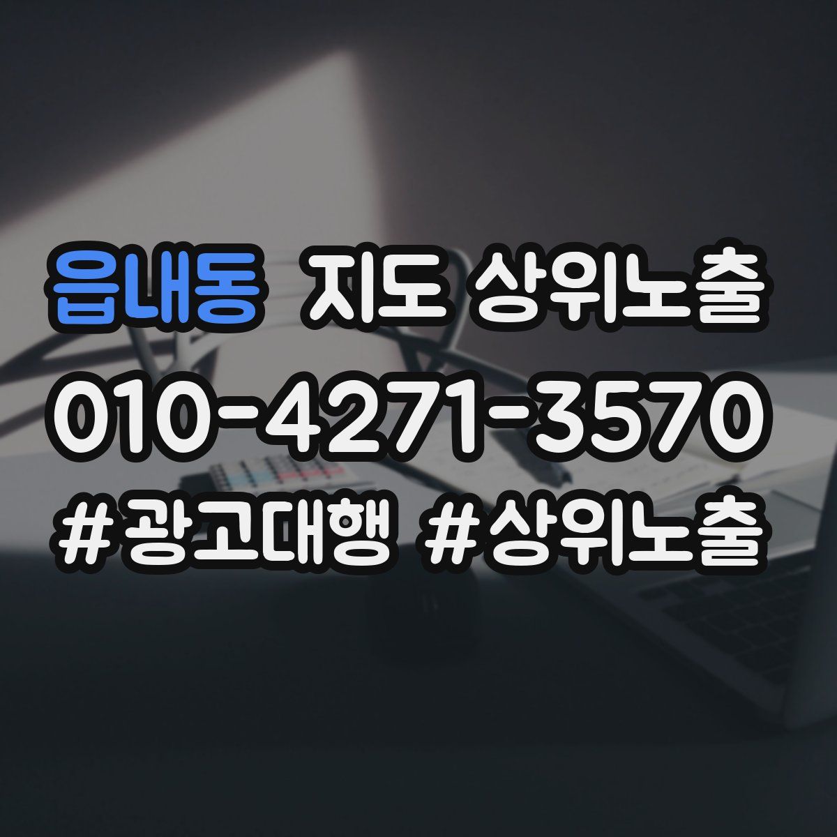 읍내동 지도 상위 노출