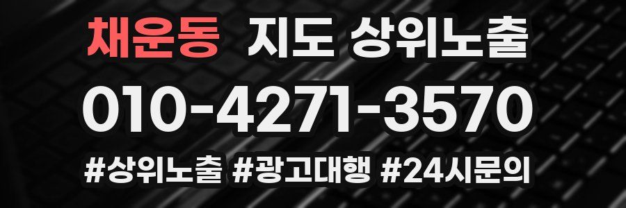 채운동 지도 상위 노출