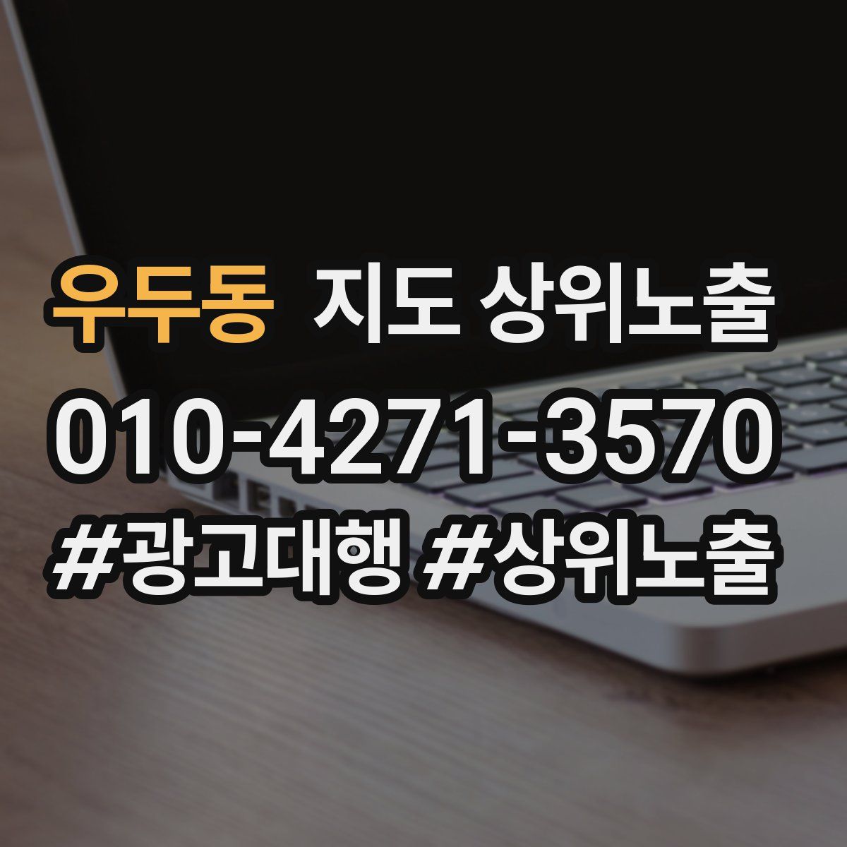 우두동 지도 상위 노출