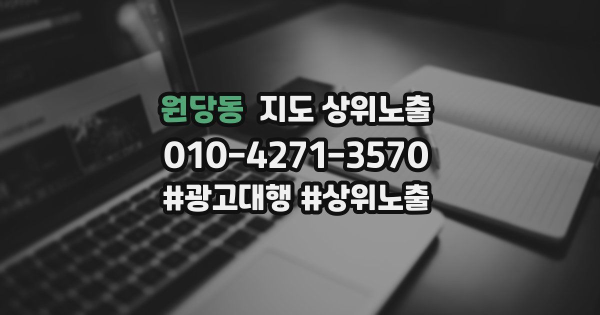 원당동 지도 상위 노출