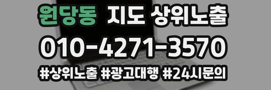 원당동 지도 상위 노출