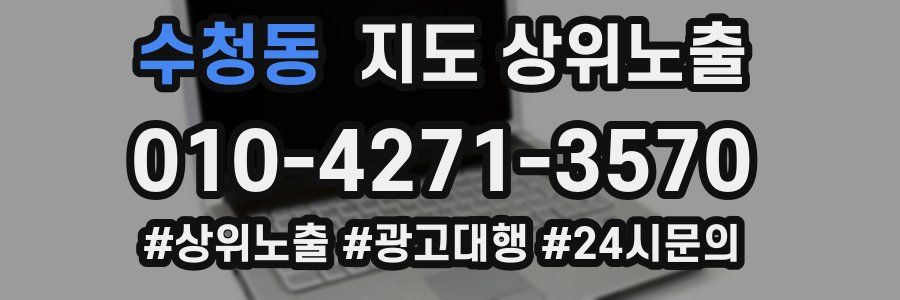 수청동 지도 상위 노출