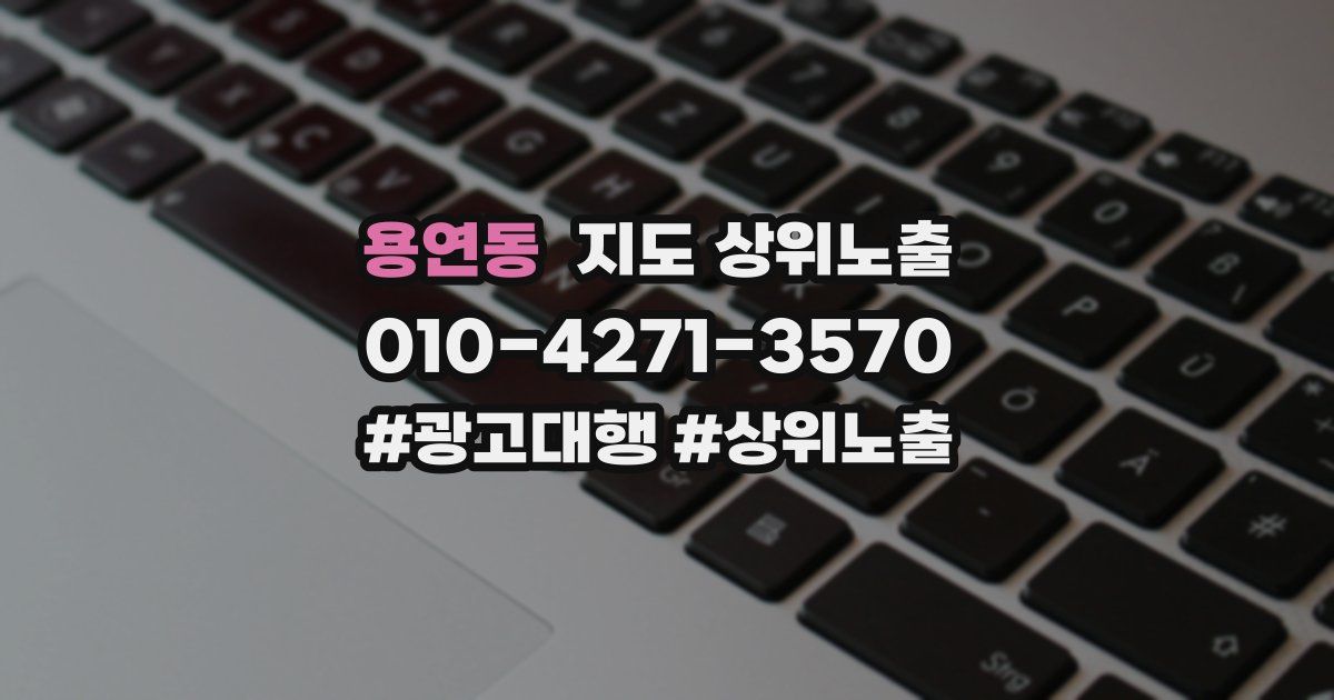 용연동 지도 상위 노출
