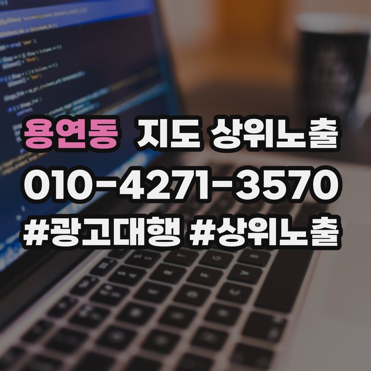 용연동 지도 상위 노출