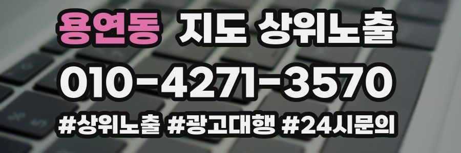 용연동 지도 상위 노출