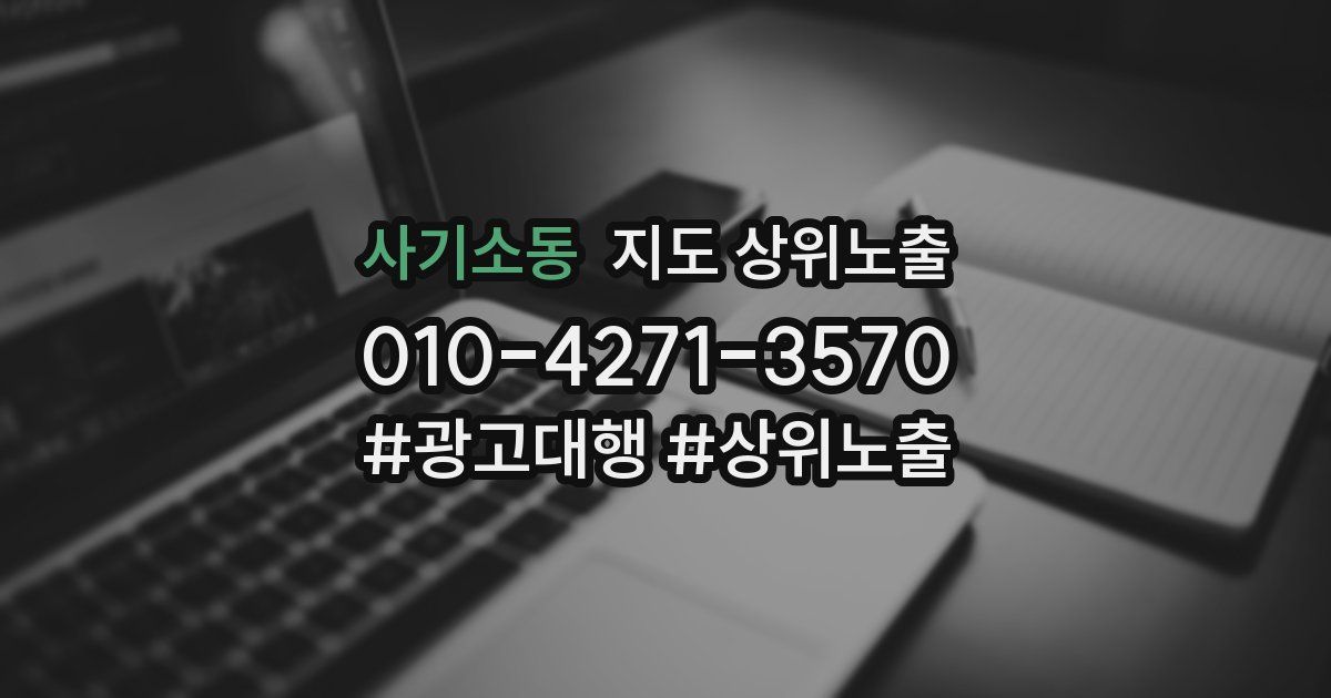 사기소동 지도 상위 노출
