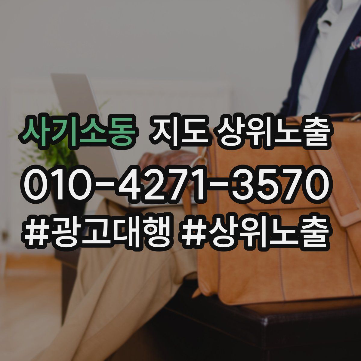 사기소동 지도 상위 노출