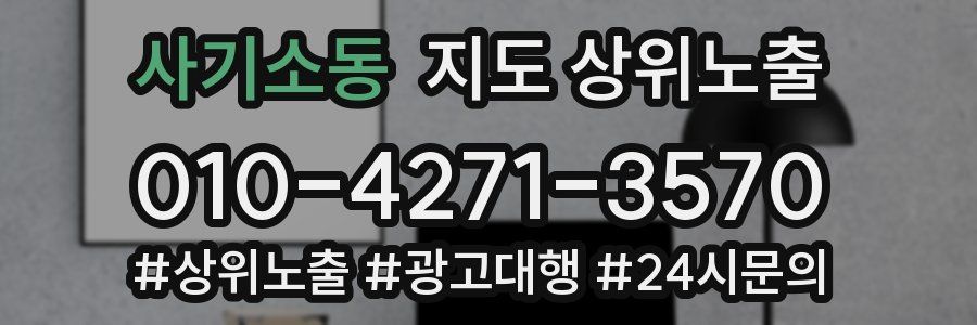 사기소동 지도 상위 노출