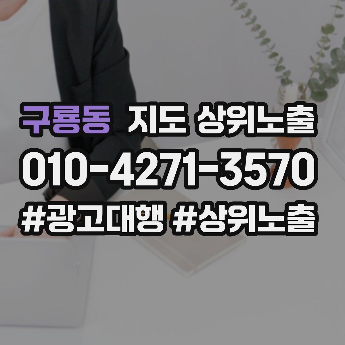구룡동 지도 상위노출 악성 리뷰 대응을 깔끔하게 하는 방법