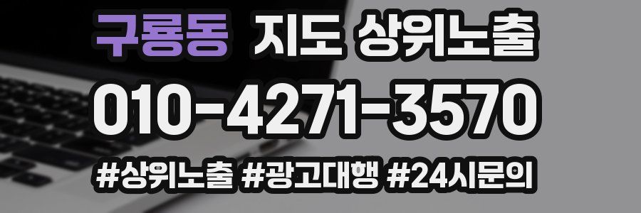 구룡동 지도 상위 노출