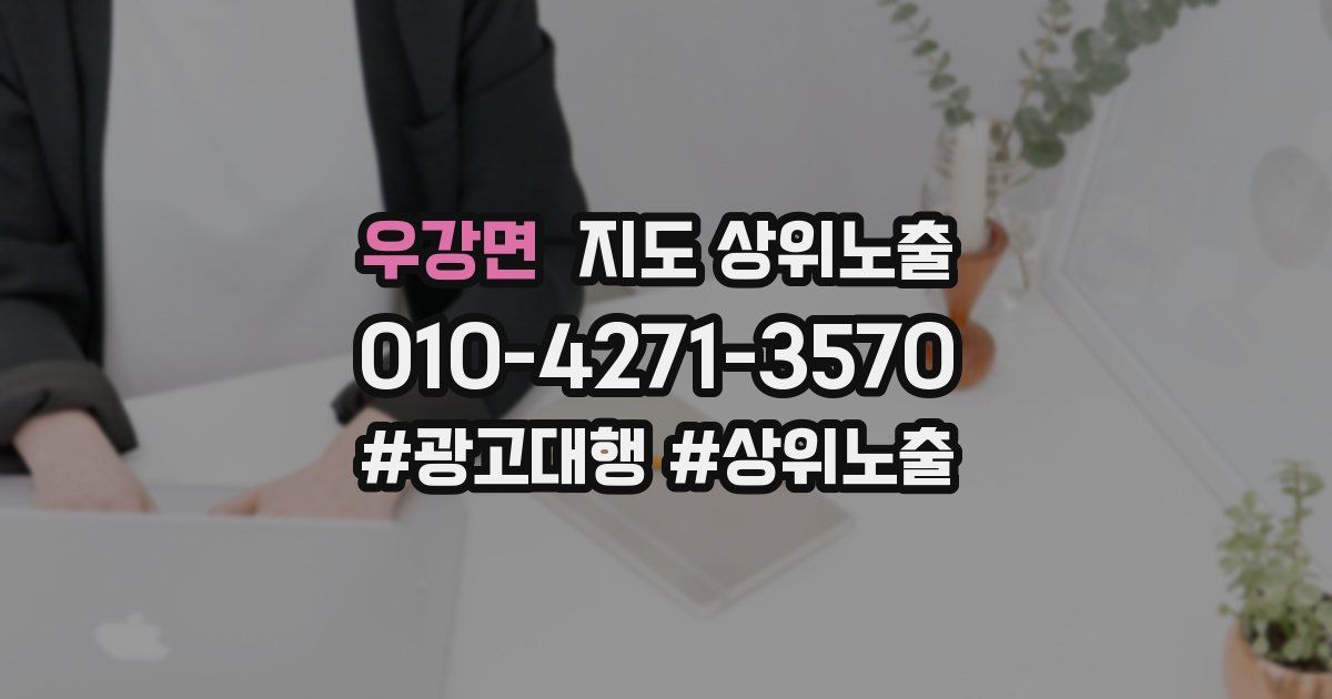 우강면 지도 상위 노출