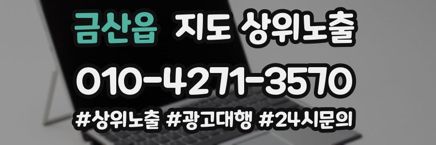 금산읍 지도 상위 노출