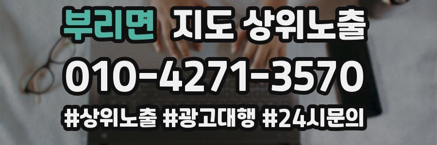 부리면 지도 상위 노출