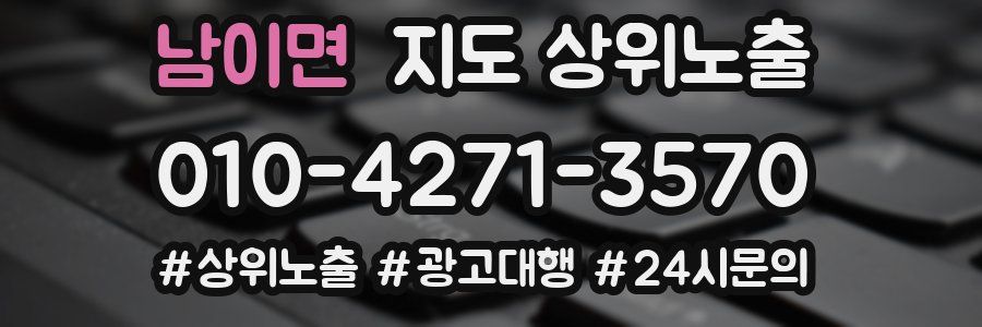 남이면 지도 상위 노출