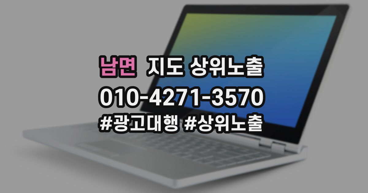 남면 지도 상위 노출