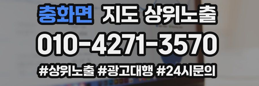 충화면 지도 상위 노출