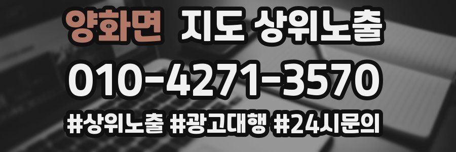 양화면 지도 상위 노출