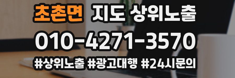초촌면 지도 상위 노출