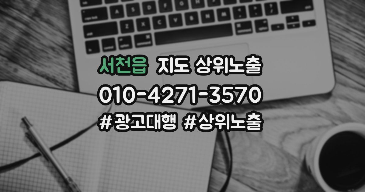 서천읍 지도 상위 노출