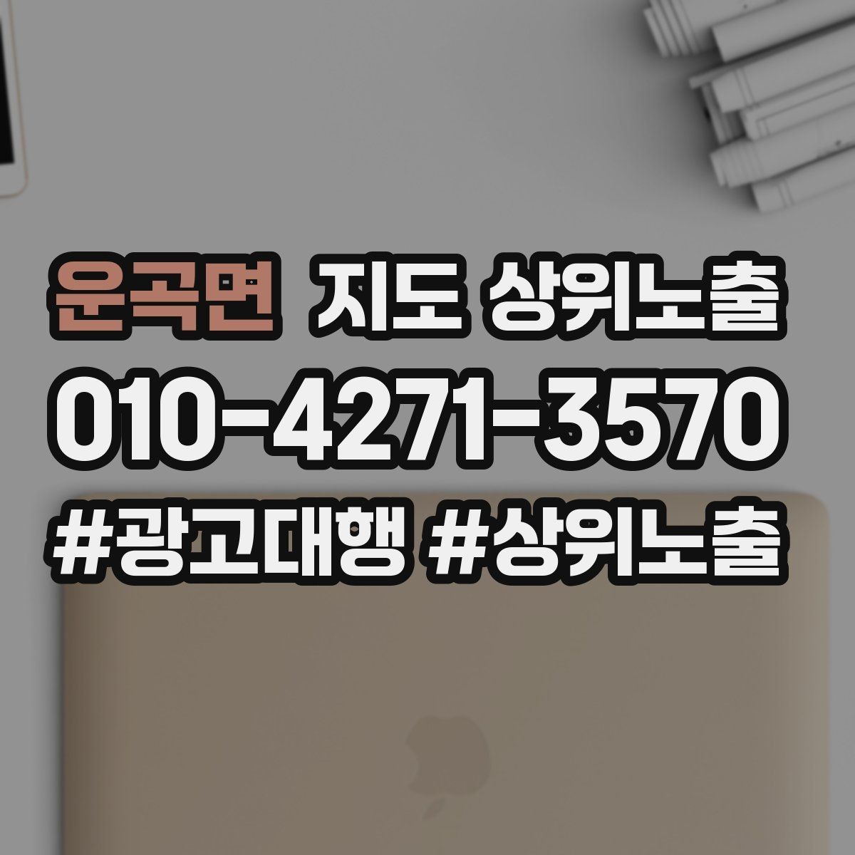 운곡면 지도 상위노출 작업 과정 사진이 신뢰를 올리는 업종