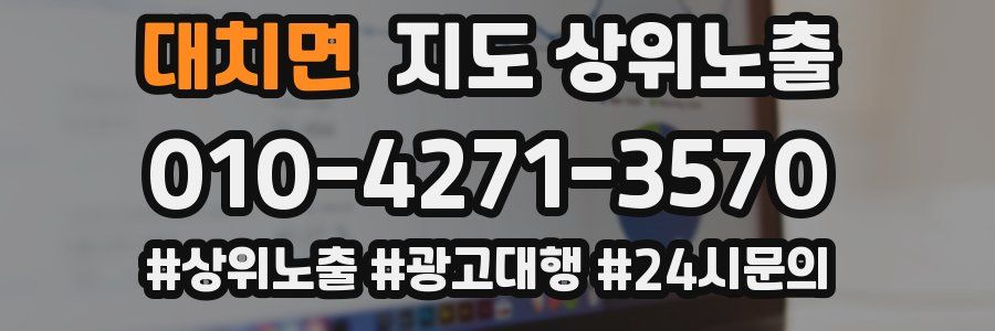 대치면 지도 상위 노출