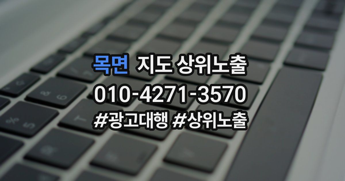 목면 지도 상위 노출