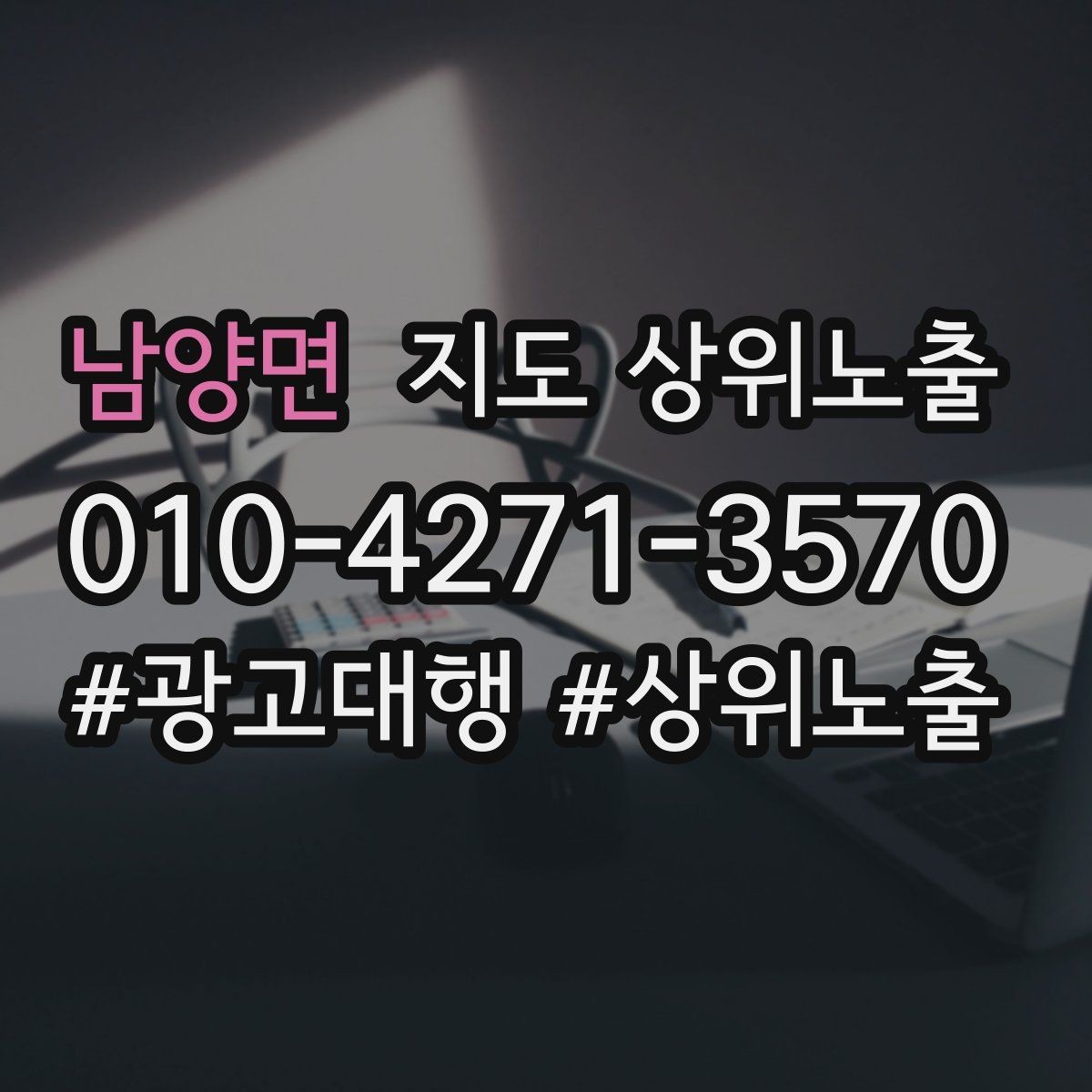 남양면 지도 상위노출 경쟁 매장 분석부터 해야 하는 이유