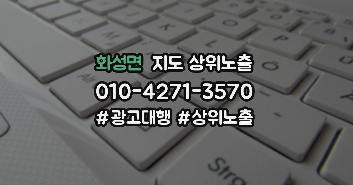 화성면 지도 상위 노출