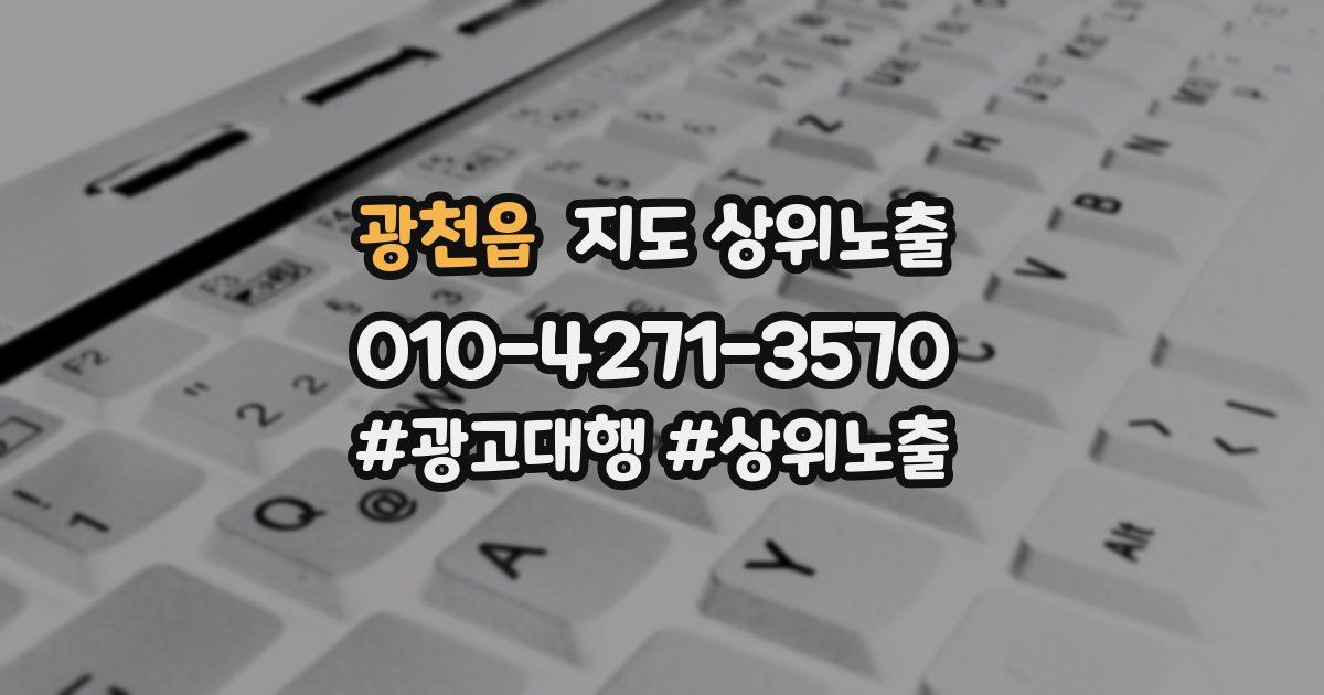 광천읍 지도 상위 노출