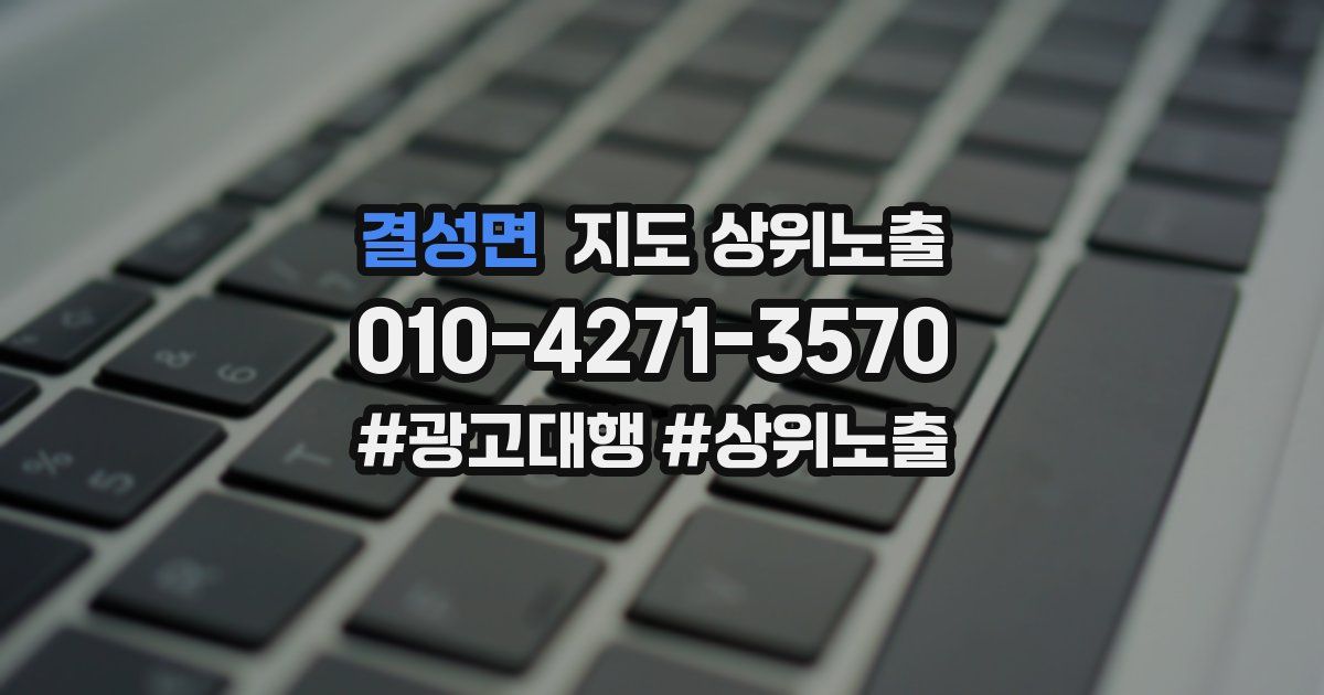 결성면 지도 상위 노출