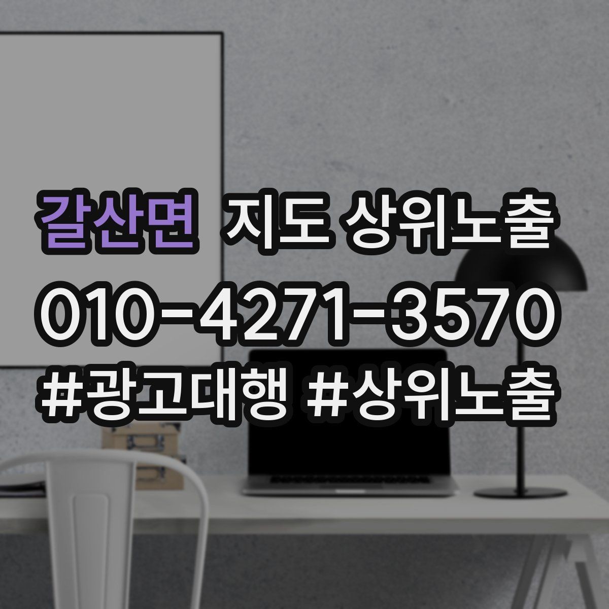 갈산면 지도 상위노출 외곽 매장도 선택받게 만드는 방법