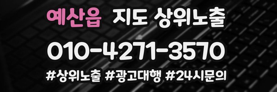 예산읍 지도 상위 노출