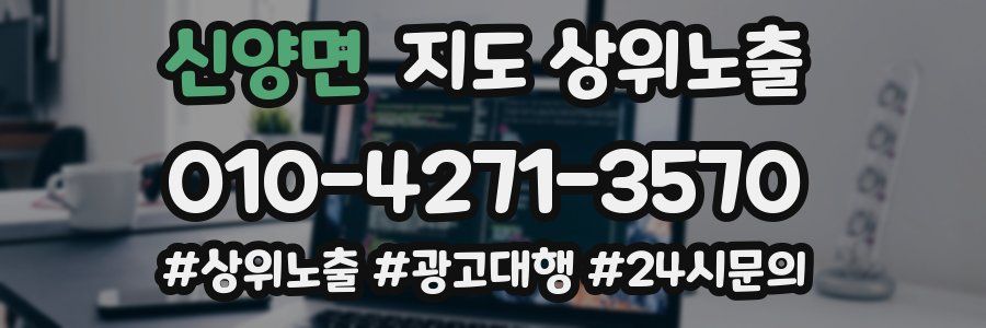 신양면 지도 상위 노출
