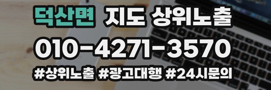덕산면 지도 상위 노출