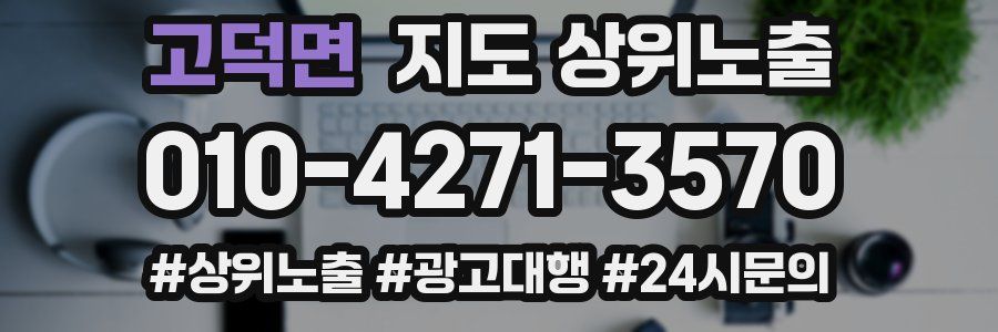 고덕면 지도 상위 노출