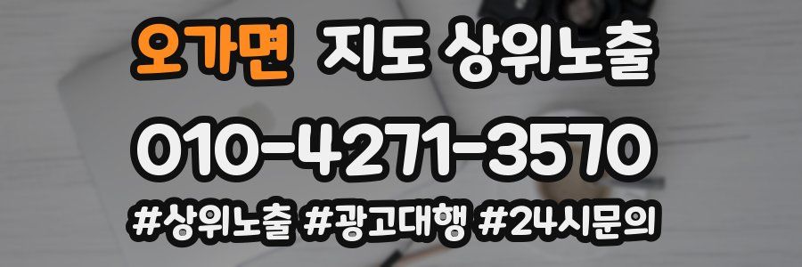 오가면 지도 상위 노출